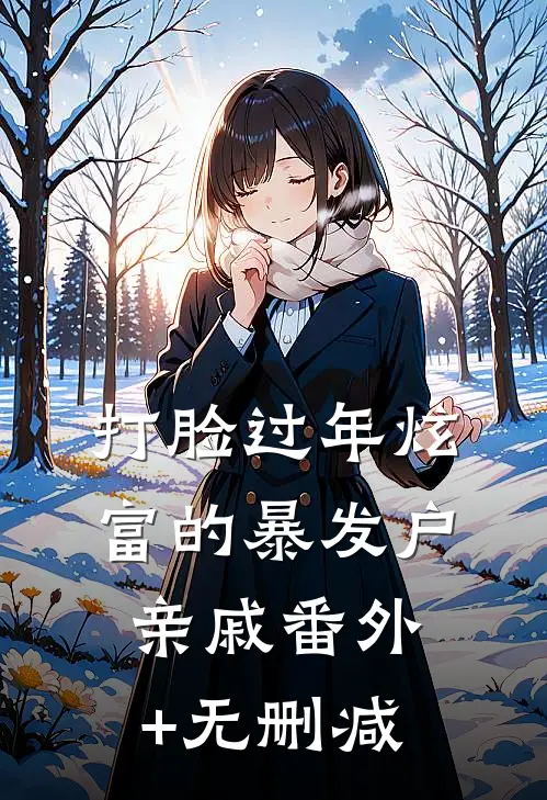 打脸过年炫富的暴发户亲戚番外+无删减