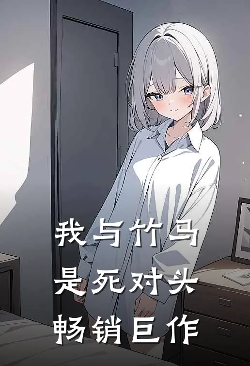 我与竹马是死对头畅销巨作