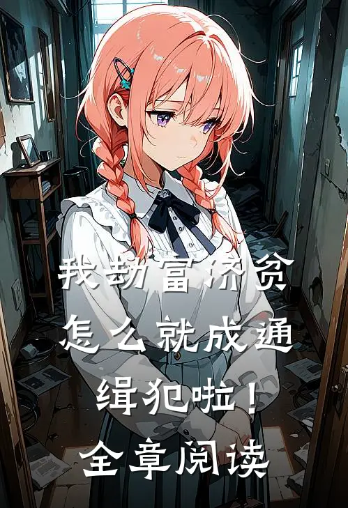 我劫富济贫，怎么就成通缉犯啦！全章阅读