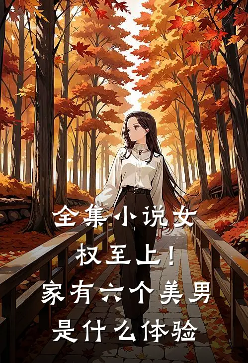 全集小说女权至上！家有六个美男是什么体验