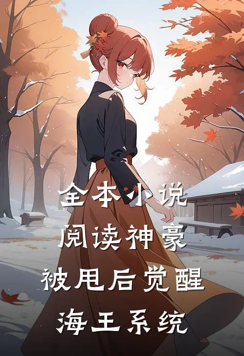 全本小说阅读神豪:被甩后觉醒海王系统