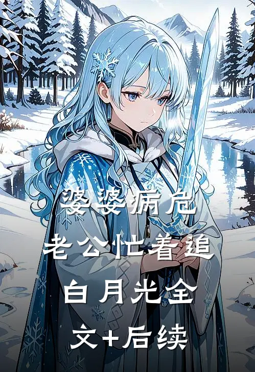 婆婆病危，老公忙着追白月光全文+后续