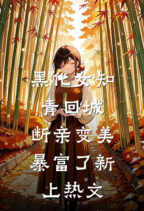 黑化女知青回城，断亲变美暴富了新上热文