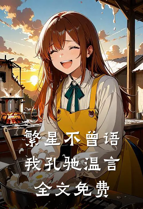繁星不曾语我孔驰温言全文免费