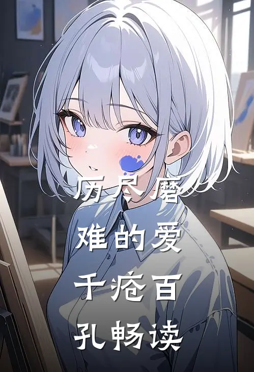 历尽磨难的爱，千疮百孔畅读