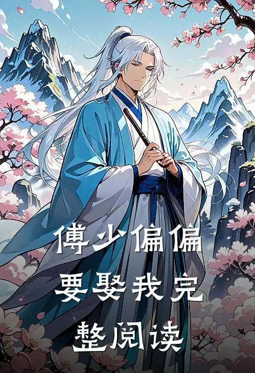 傅少偏偏要娶我完整阅读