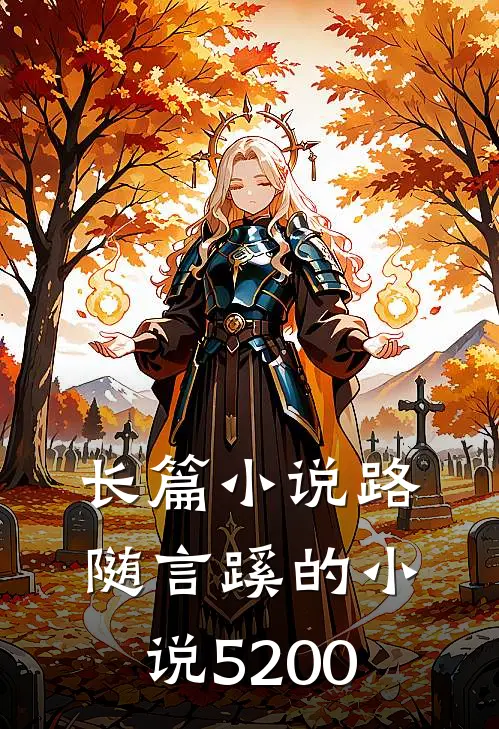 长篇小说路随言蹊的小说5200