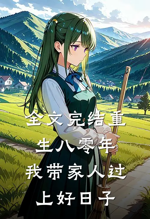 全文完结重生八零年,我带家人过上好日子免费阅读