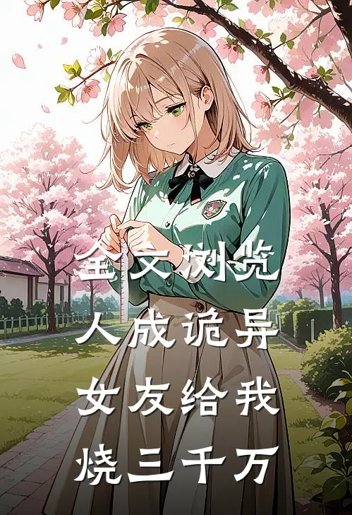 全文浏览人成诡异，女友给我烧三千万