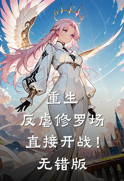 重生：反虐修罗场，直接开战！无错版