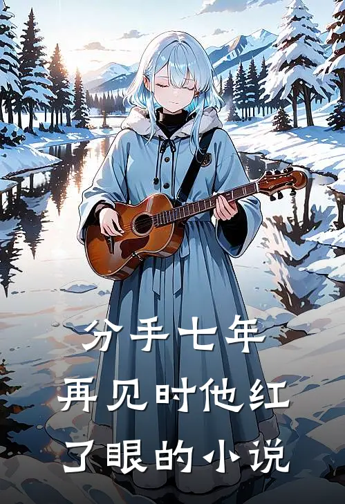 分手七年,再见时他红了眼的叫