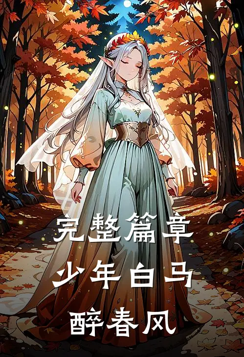 完整篇章少年白马醉春风