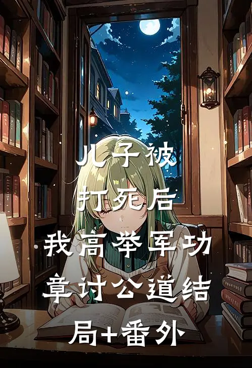 儿子被打死后，我高举军功章讨公道结局+番外