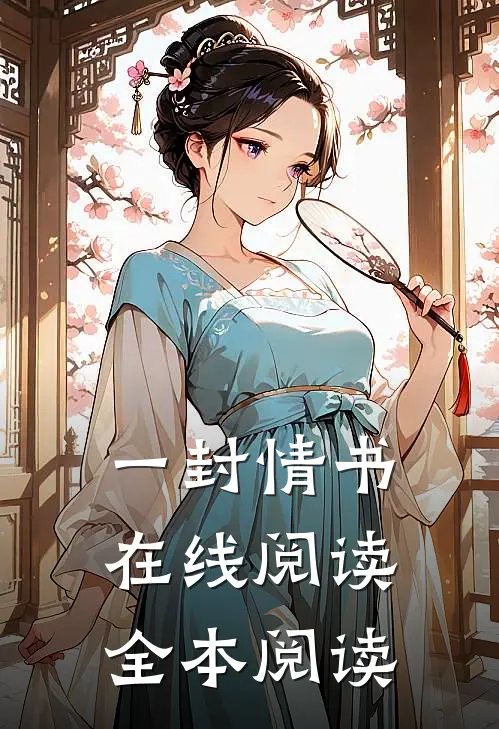 一封情书在线阅读全本阅读