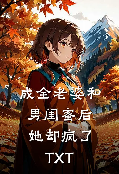 成全老婆和男闺蜜后，她却疯了TXT