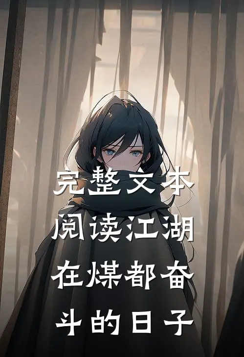 完整文本阅读江湖：在煤都奋斗的日子