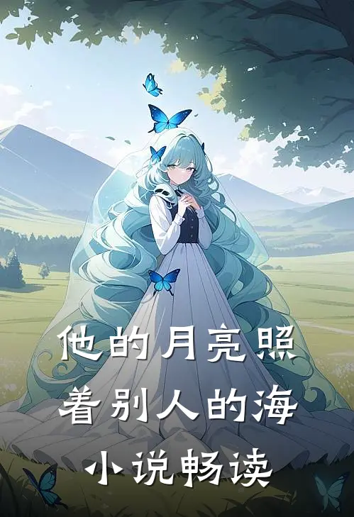 他的月亮照着别人的海小说畅读
