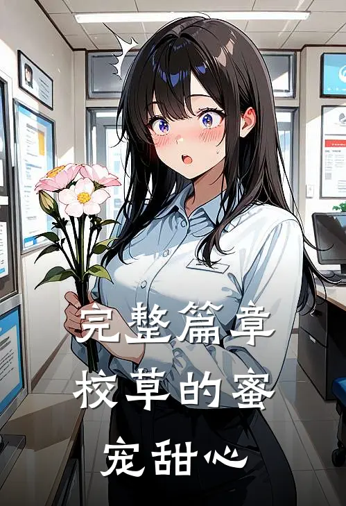 完整篇章校草的蜜宠甜心