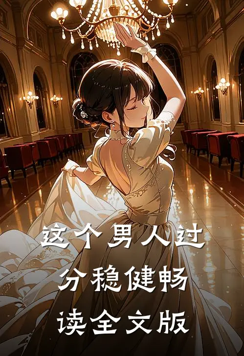 这个男人过分稳健畅读全文版