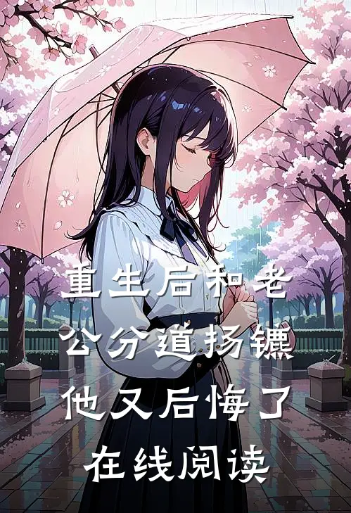 重生后和老公分道扬镳他又后悔了在线阅读