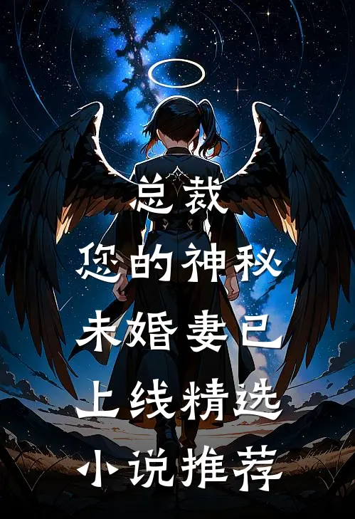 总裁，您的神秘未婚妻已上线精选小说推荐