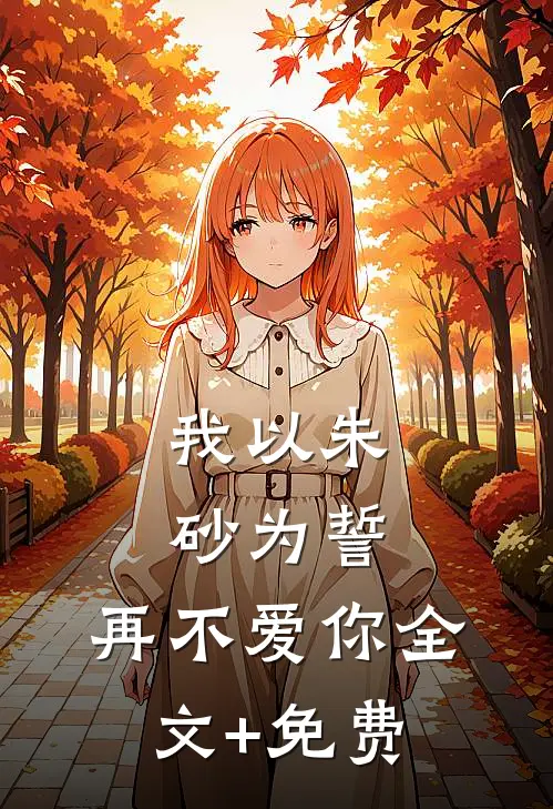 我以朱砂为誓，再不爱你全文+免费