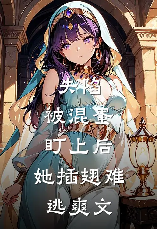 失陷：被混蛋盯上后，她插翅难逃爽文