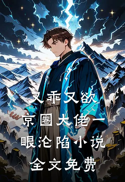 又乖又欲，京圈大佬一眼沦陷小说全文免费
