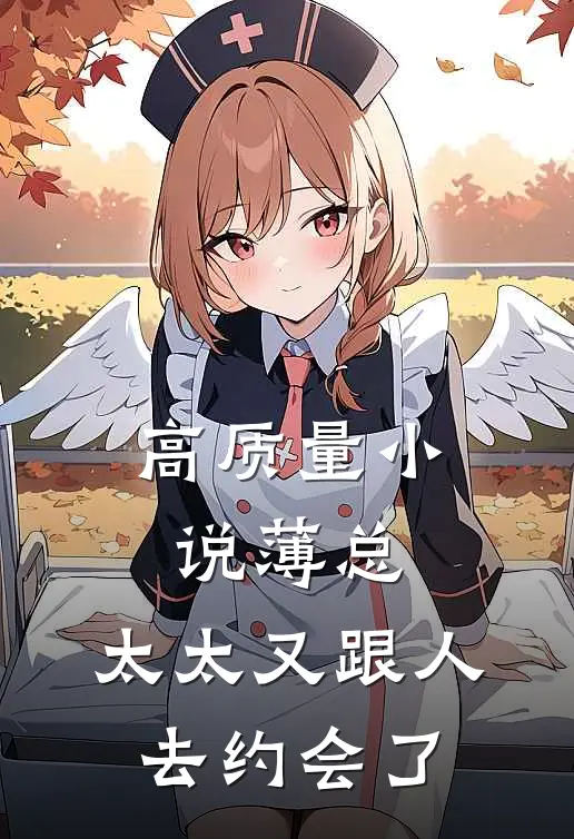 高质量小说薄总，太太又跟人去约会了