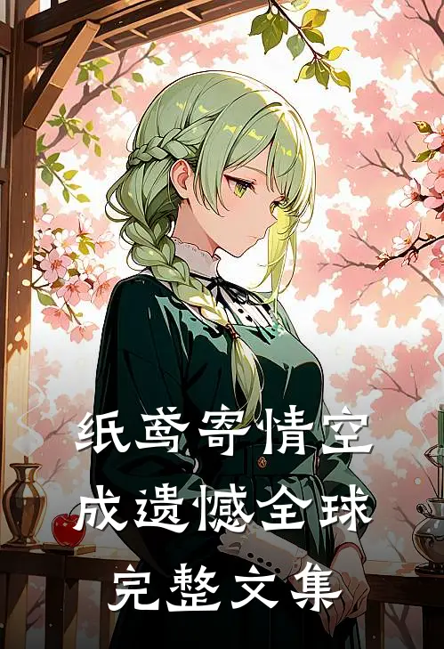 纸鸢寄情空成遗憾全球完整文集