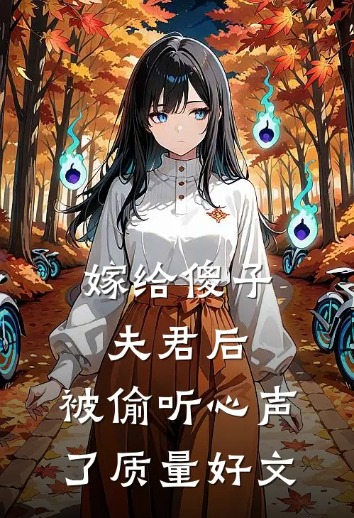 嫁给傻子夫君后，被偷听心声了质量好文