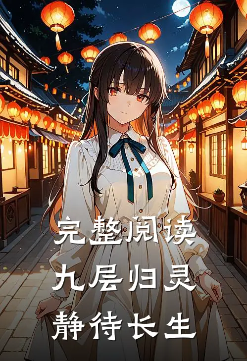 完整阅读九层归灵：静待长生