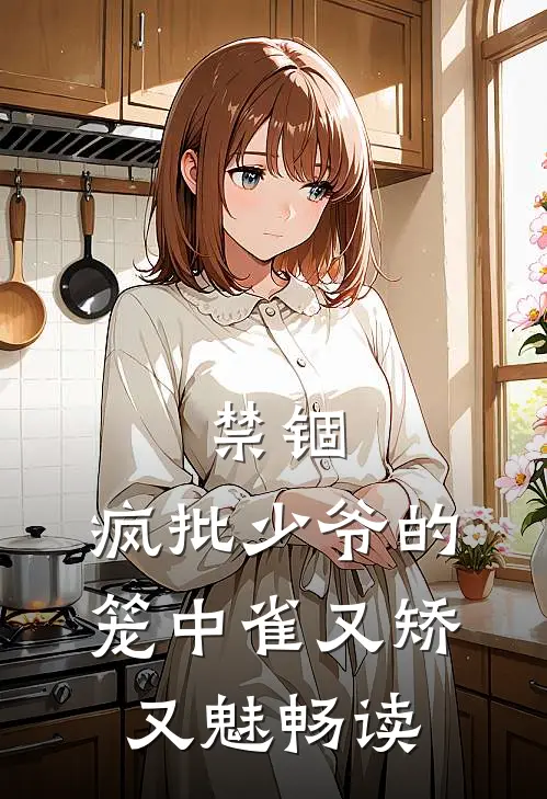 禁锢：疯批少爷的笼中雀又矫又魅畅读