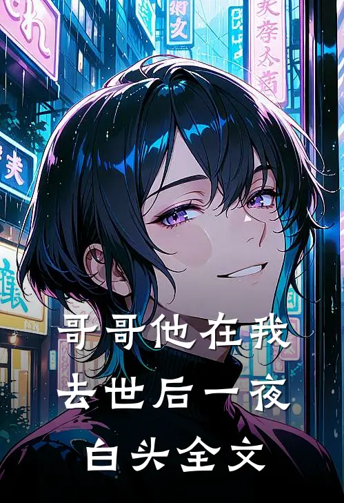 哥哥他在我去世后一夜白头全文