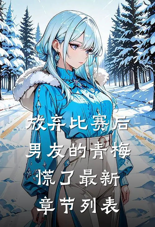 放弃比赛后，男友的青梅慌了最新章节列表