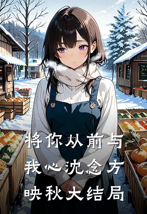 将你从前与我心沈念方映秋大结局
