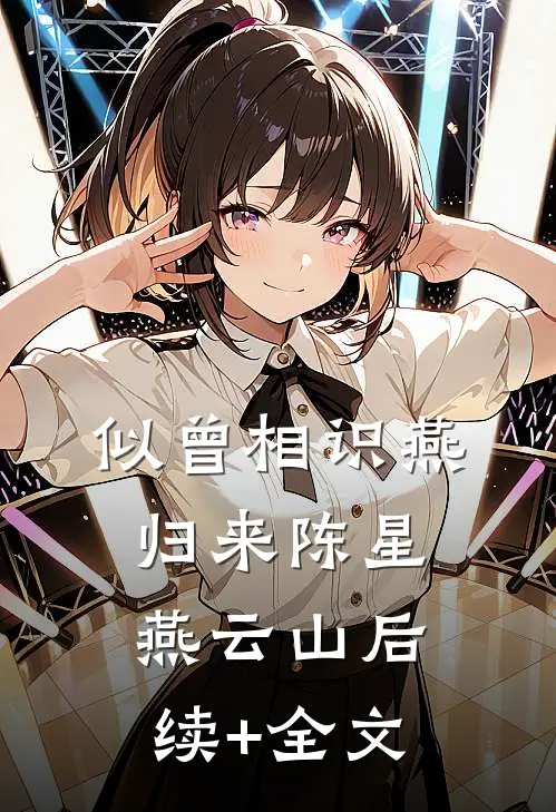 似曾相识燕归来陈星燕云山后续+全文