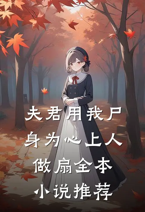 夫君用我尸身为心上人做扇全本小说推荐
