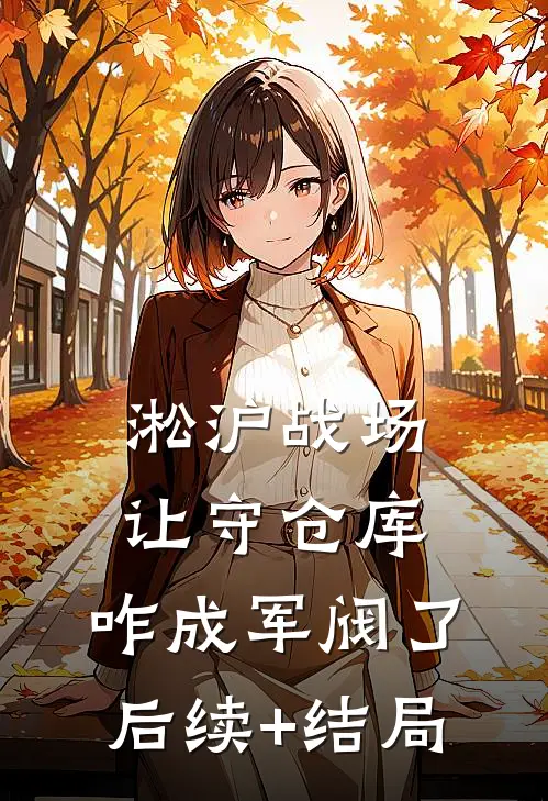 淞沪战场：让守仓库，咋成军阀了后续+结局