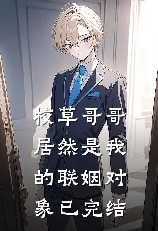 校草哥哥居然是我的联姻对象已完结