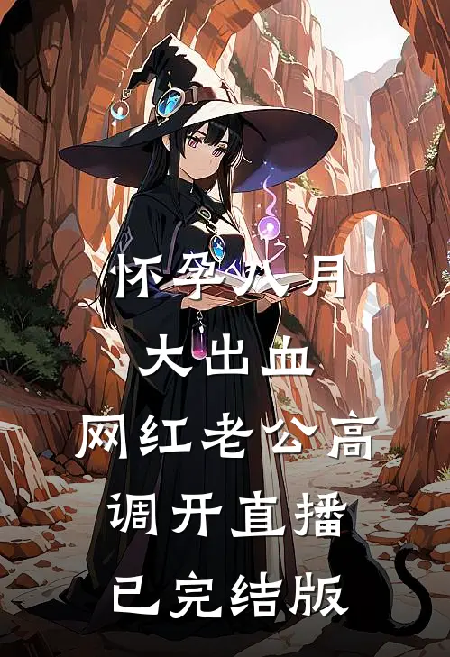 怀孕八月大出血，网红老公高调开直播已完结版