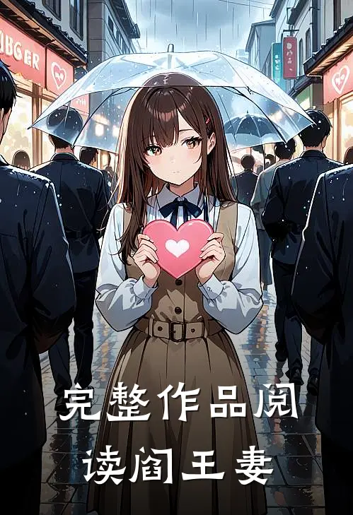 完整作品阅读阎王妻
