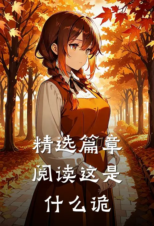 精选篇章阅读这是什么诡