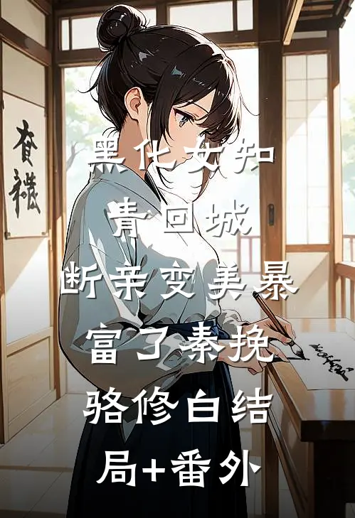 黑化女知青回城，断亲变美暴富了秦挽骆修白结局+番外