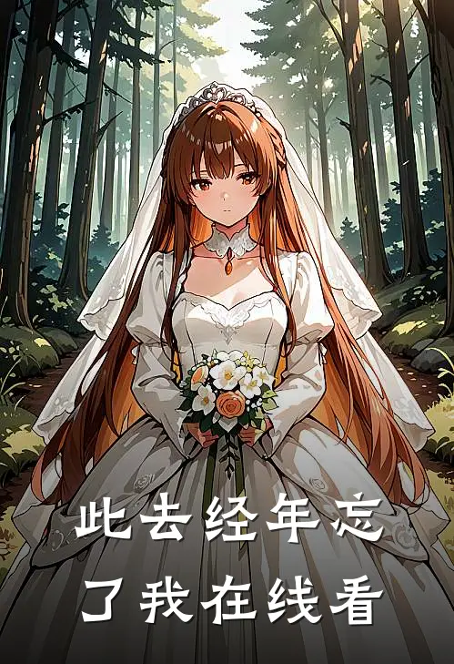 此去经年忘了我在线看