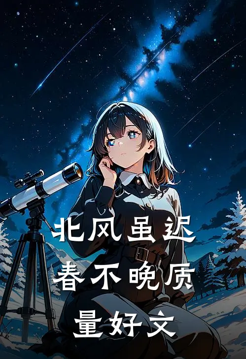 北风虽迟春不晚质量好文