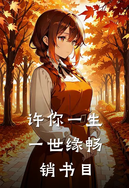 许你一生一世缘畅销书目