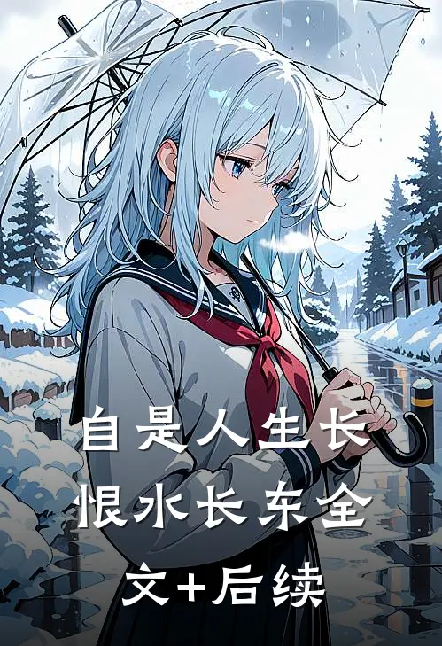 自是人生长恨水长东全文+后续