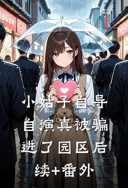 小姑子自导自演真被骗进了园区后续+番外