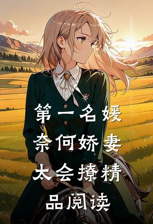 第一名媛奈何娇妻太会撩精品阅读